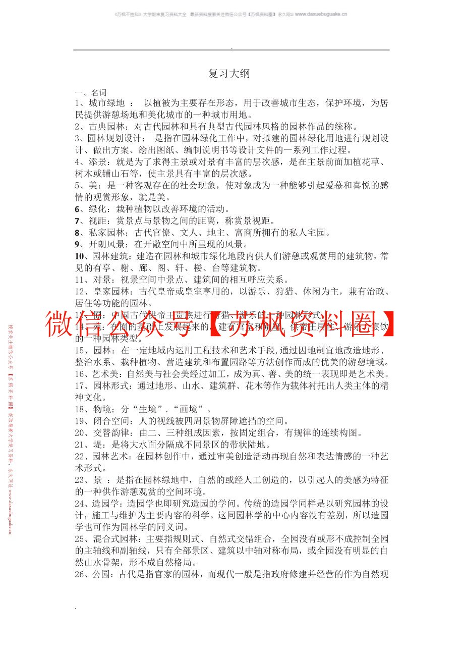 园林艺术设计